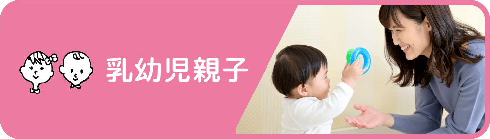乳幼児親子
